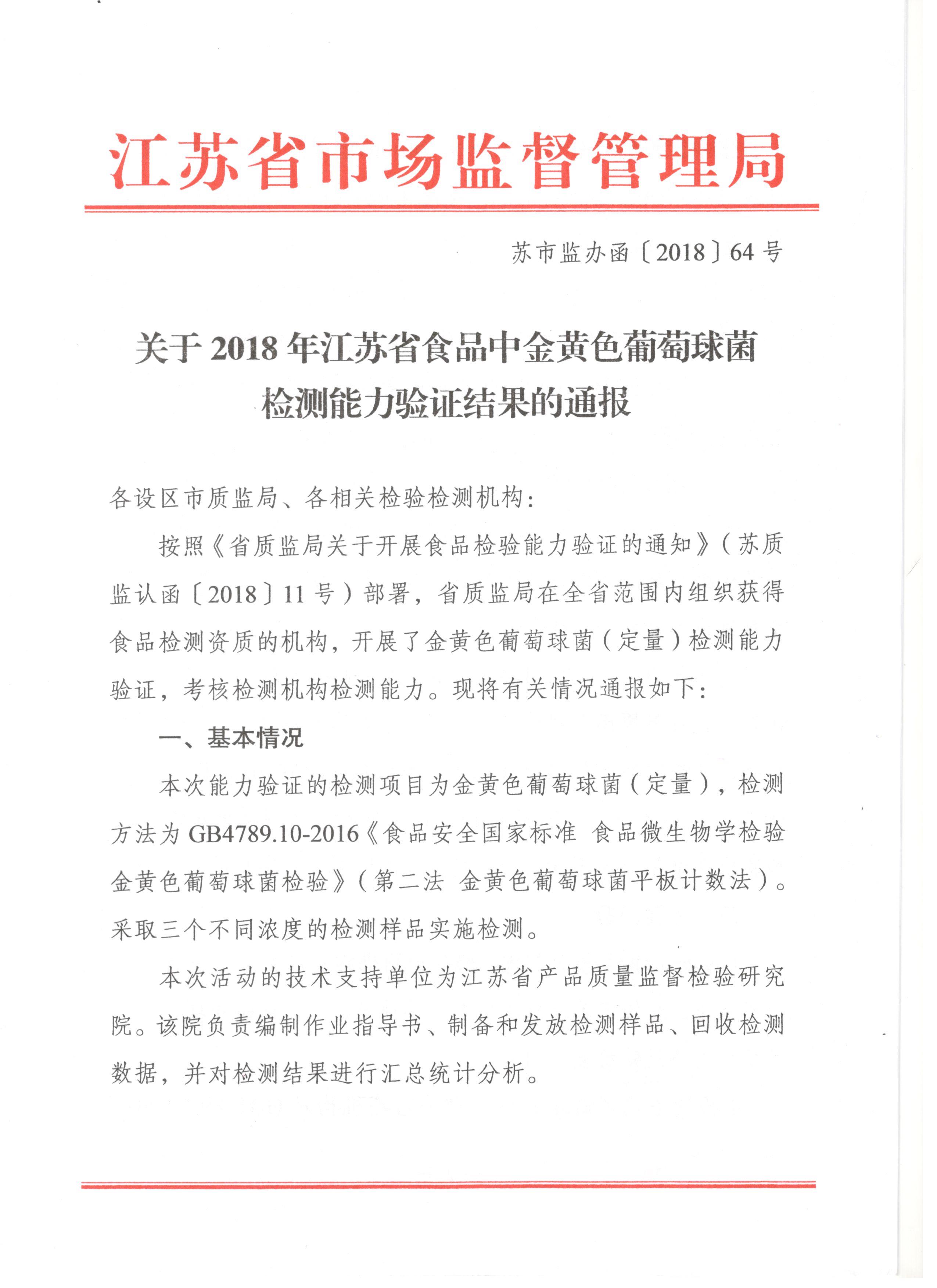 世谱检测通过江苏省市场监督管理局组织的铅和金黄色葡萄球菌能力验证
