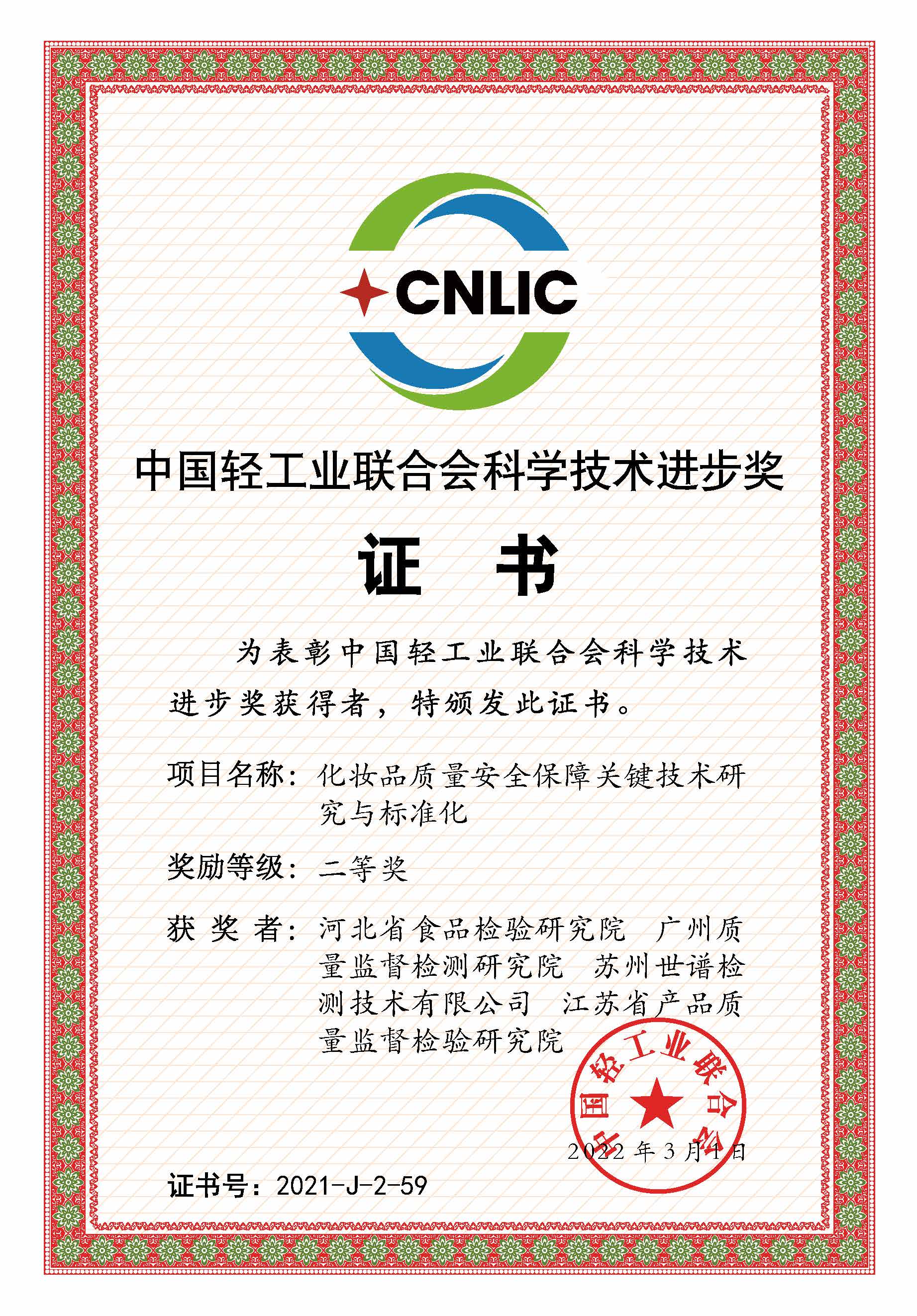 世谱检测荣获“中国轻工业联合会科学技术进步奖二等奖”