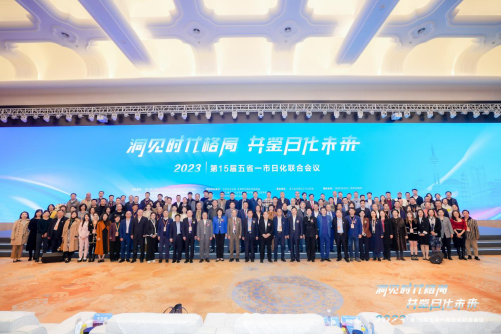 2023年第十五届五省一市日化联合会议在杭州隆重召开