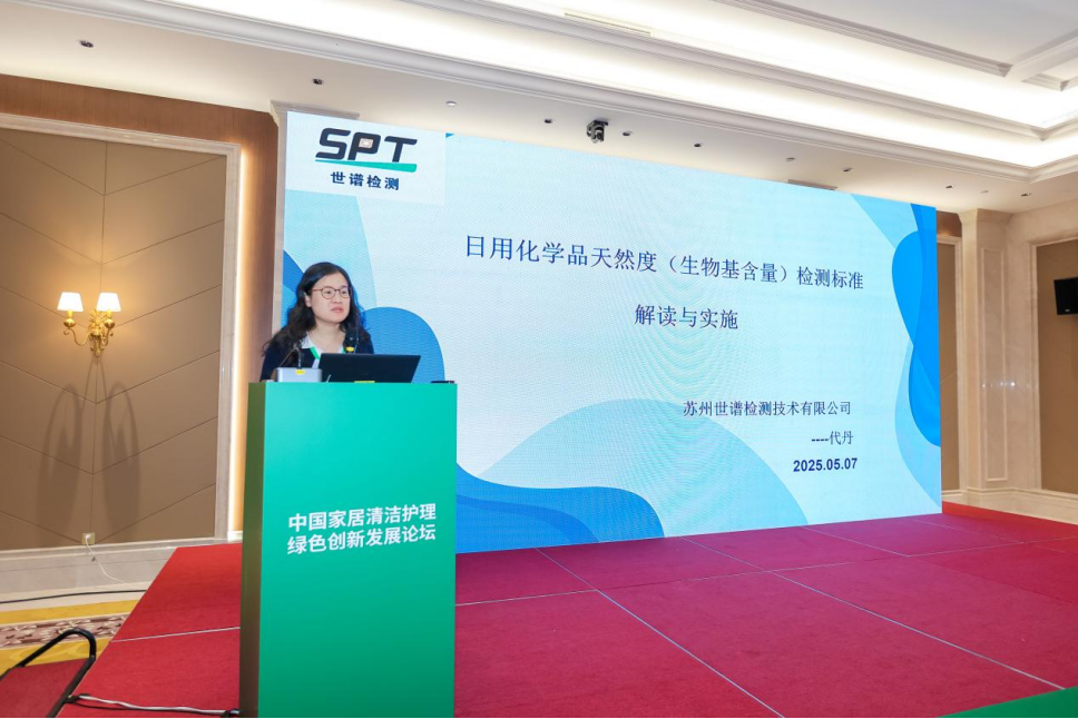 世谱检测出席中国特色植物资源化妆品专家论坛并宣贯标准